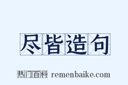 尽皆造句是什么意思的图片